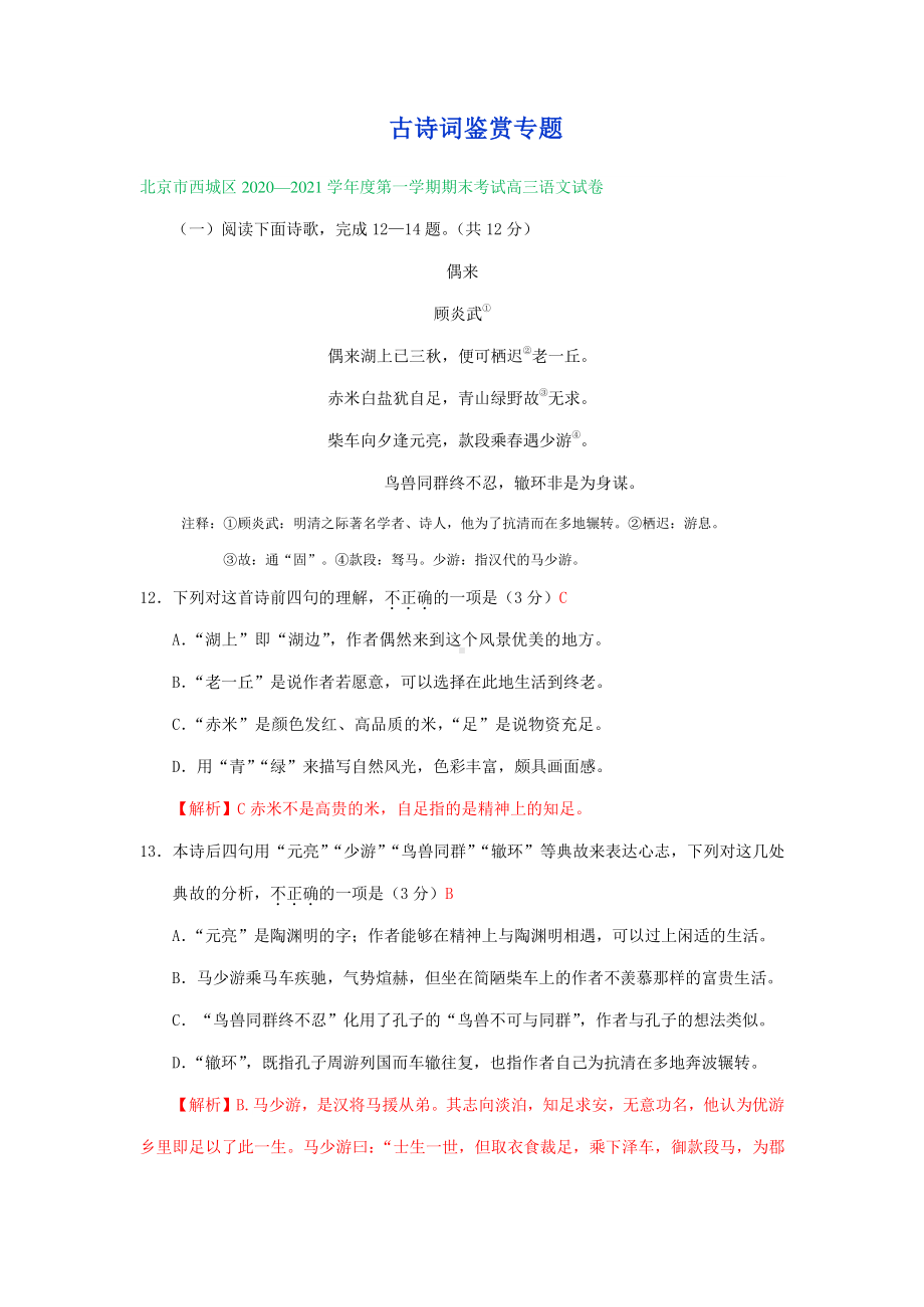 北京市2021届高三上学期期末语文试卷精选汇编：古诗词鉴赏专题.doc_第1页