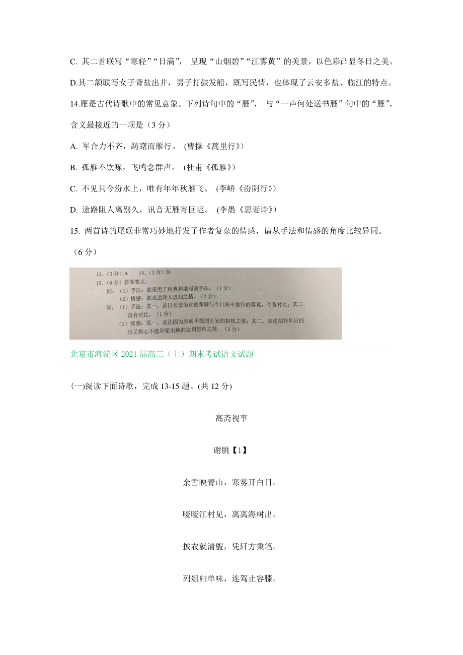 北京市2021届高三上学期期末语文试卷精选汇编：古诗词鉴赏专题.doc_第3页