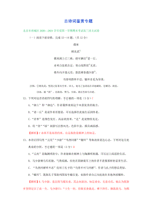 北京市2021届高三上学期期末语文试卷精选汇编：古诗词鉴赏专题.doc