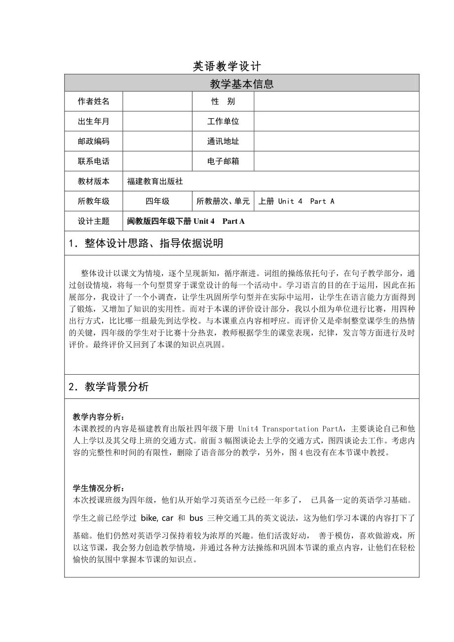 闽教版四年级下册Unit 4 Transportation-Part A-教案、教学设计(配套课件编号：62c7c).doc_第1页