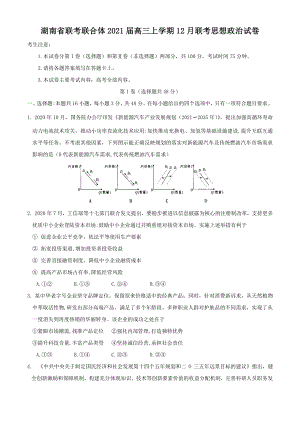 湖南省联考联合体2021届高三上学期12月联考政治试题 Word版含答案.docx