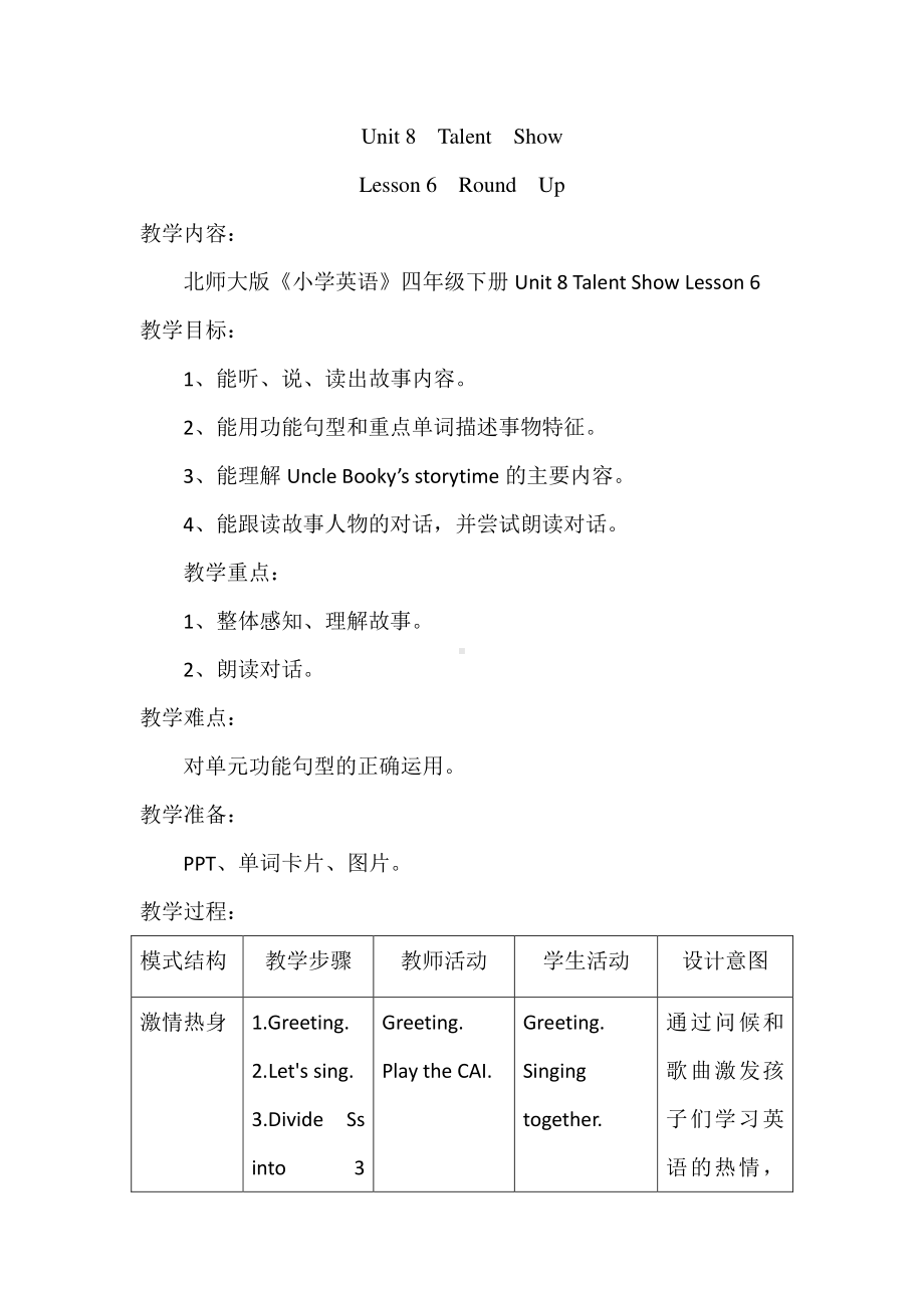 北师大版（三起）四下Unit 8 Talent Show-Lesson 6 Round up.-教案、教学设计(配套课件编号：f123e).docx_第1页