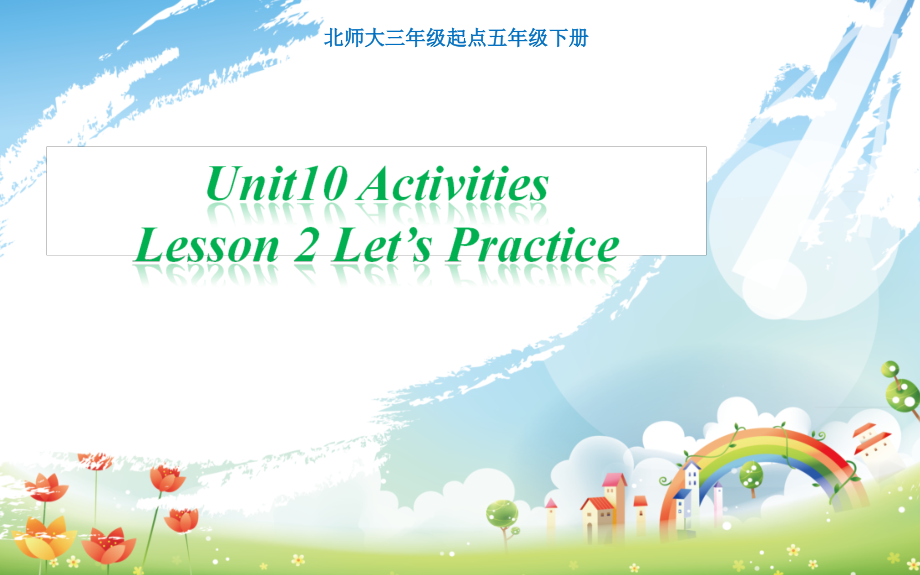 北师大版（三起）五下Unit 10 Activities-Lesson 2 Let's Practice.-ppt课件-(含教案)-公开课(编号：90570).zip