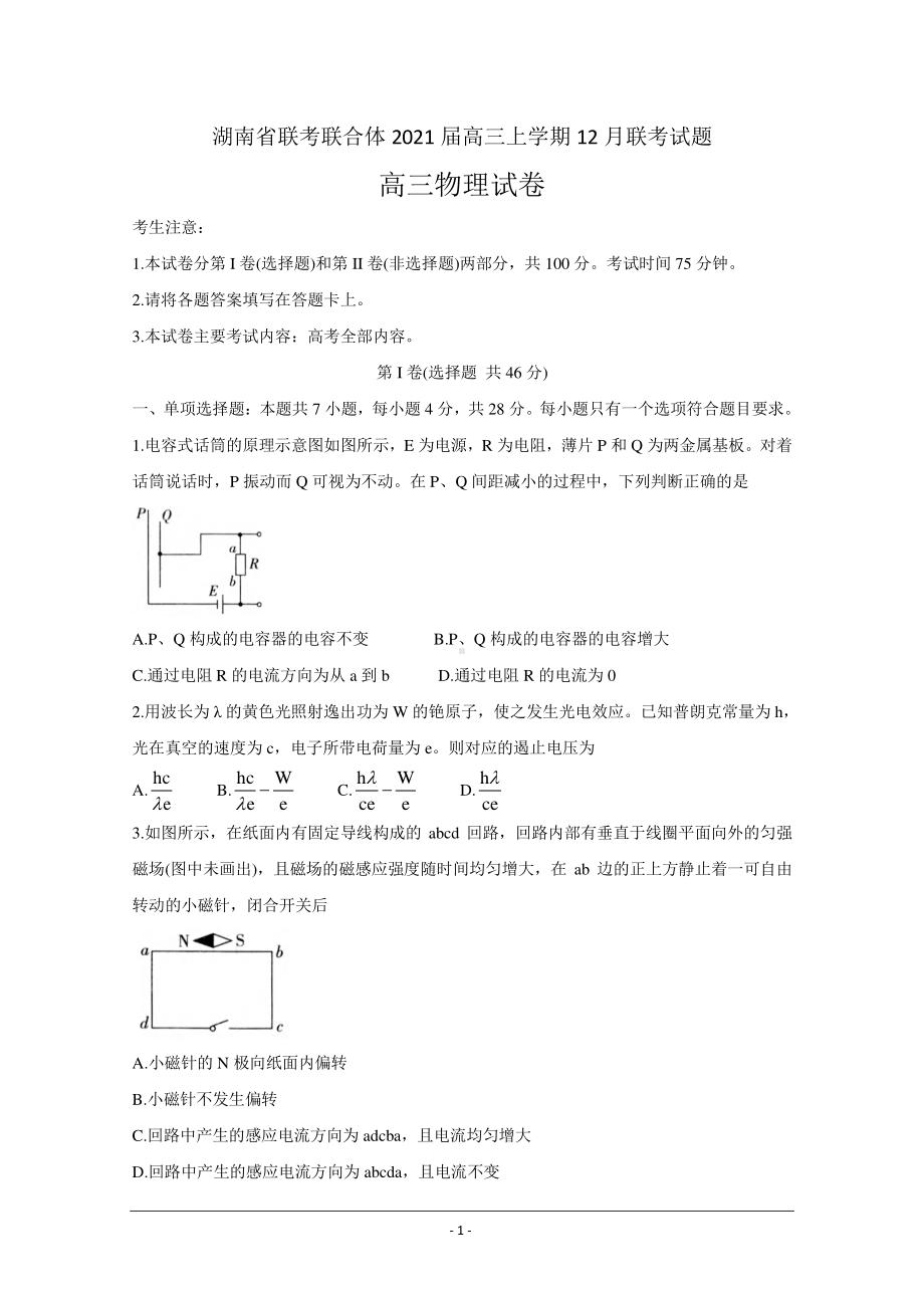 湖南省联考联合体2021届高三上学期12月联考试题 物理 Word版含答案.doc_第1页