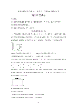 湖南省联考联合体2021届高三上学期12月联考试题 物理 Word版含答案.doc