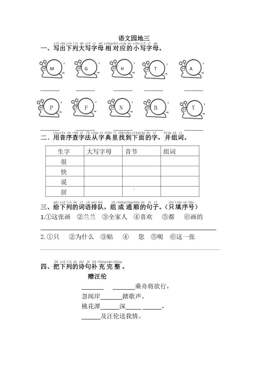 部编版一年级语文下册第三单元《语文园地三》课课练及答案.doc_第1页