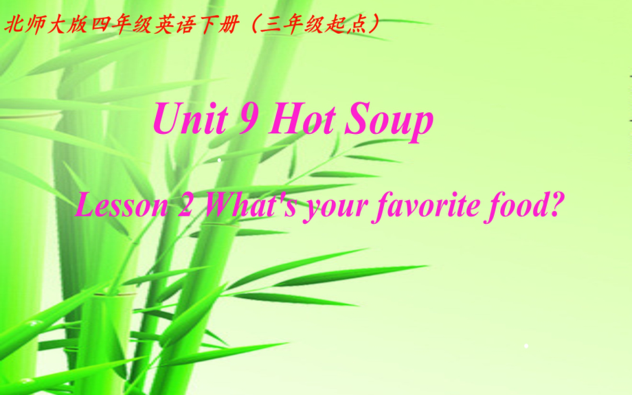 北师大版（三起）四下Unit 9 Hot Soup-Lesson 2 What's your favorite food -ppt课件-(含教案+视频+音频)-市级优课-(编号：60123).zip