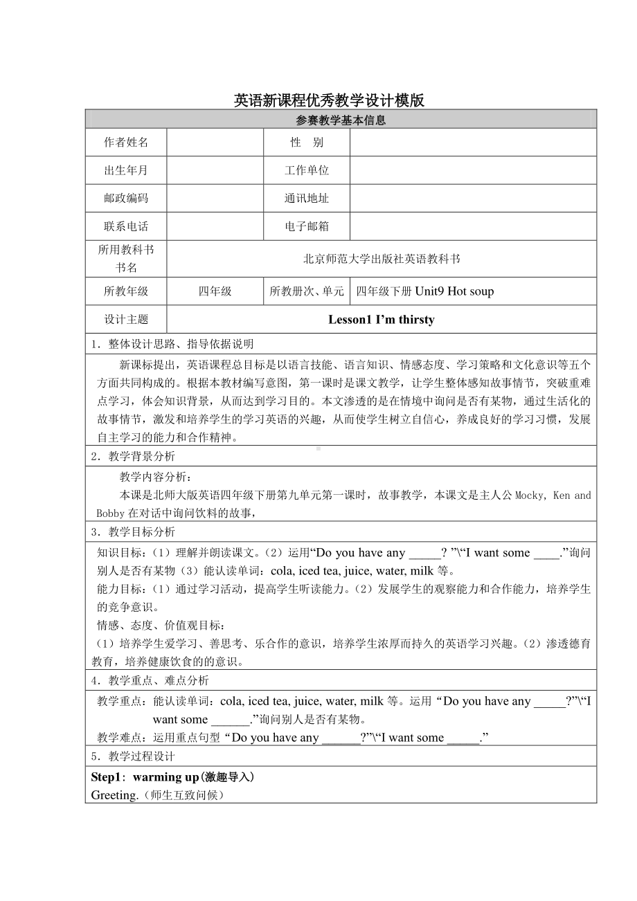 北师大版（三起）四下Unit 9 Hot Soup-Lesson 1 I'm thirsty.-教案、教学设计(配套课件编号：836e2).doc_第1页