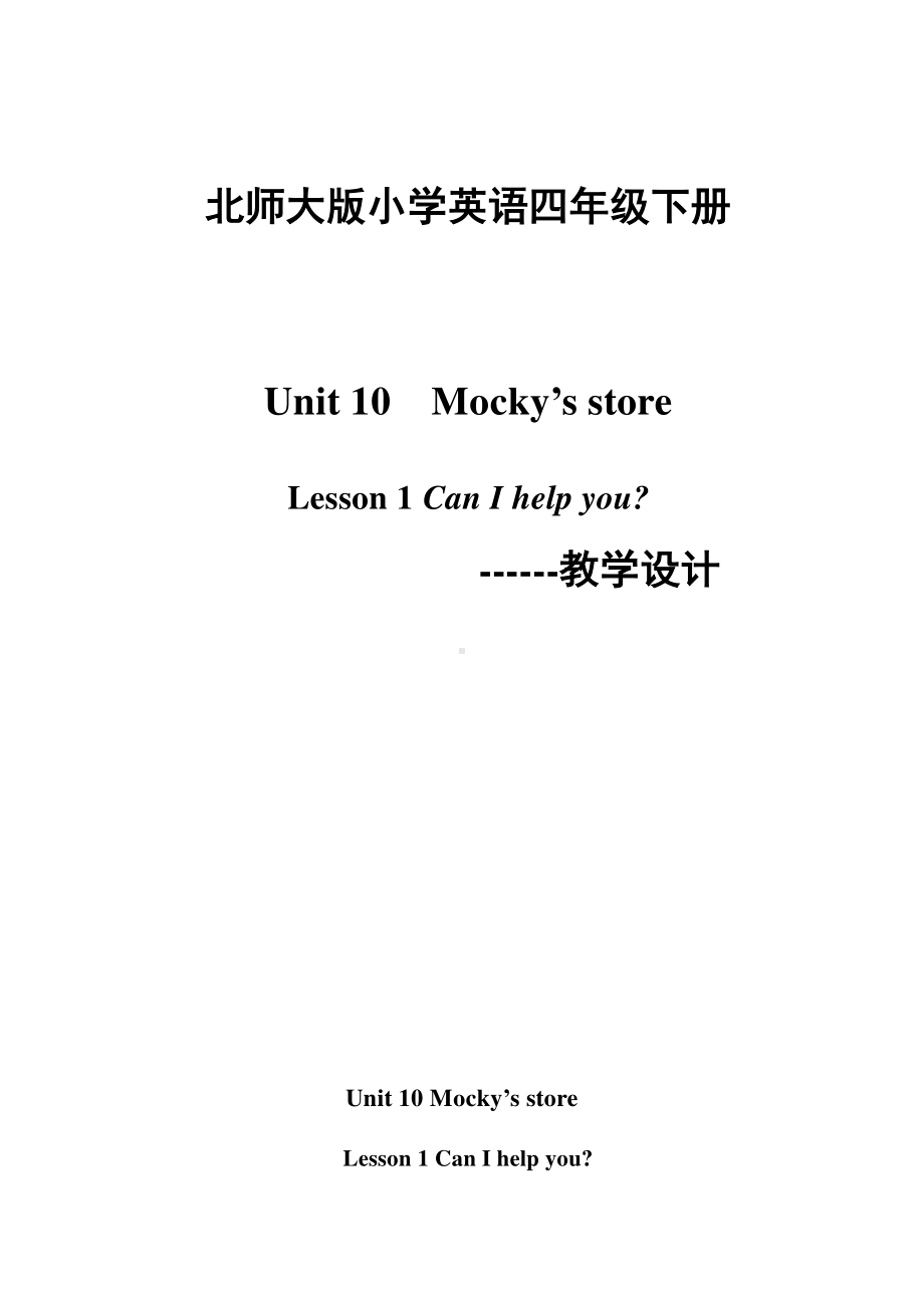 北师大版（三起）四下Unit 10 Mocky’s Store-Lesson 1 Can I help you -教案、教学设计-公开课(配套课件编号：43262).doc_第1页