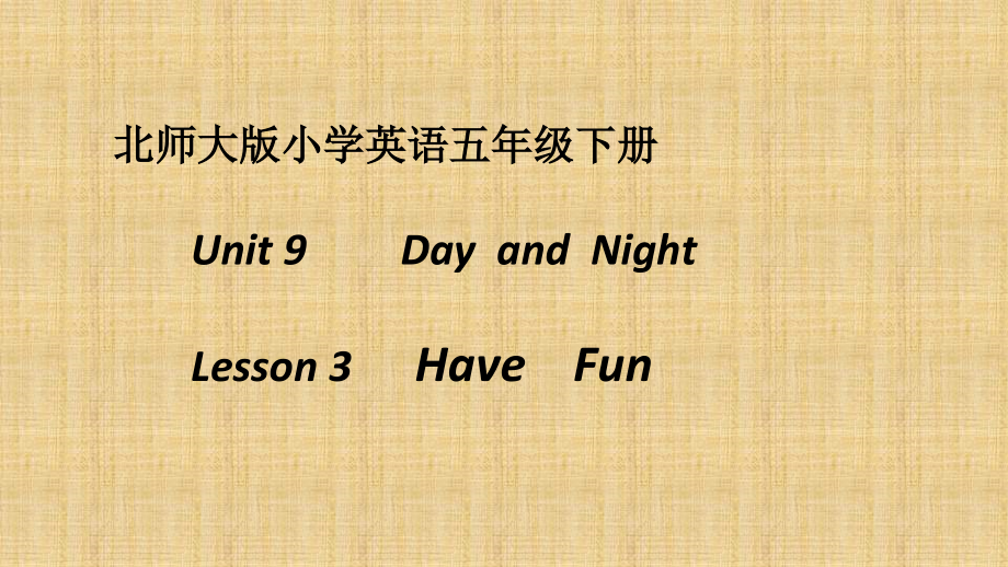 北师大版（三起）五下Unit 9 Day and Night-Lesson 3 Have fun.-ppt课件-(含教案)-公开课(编号：56191).zip