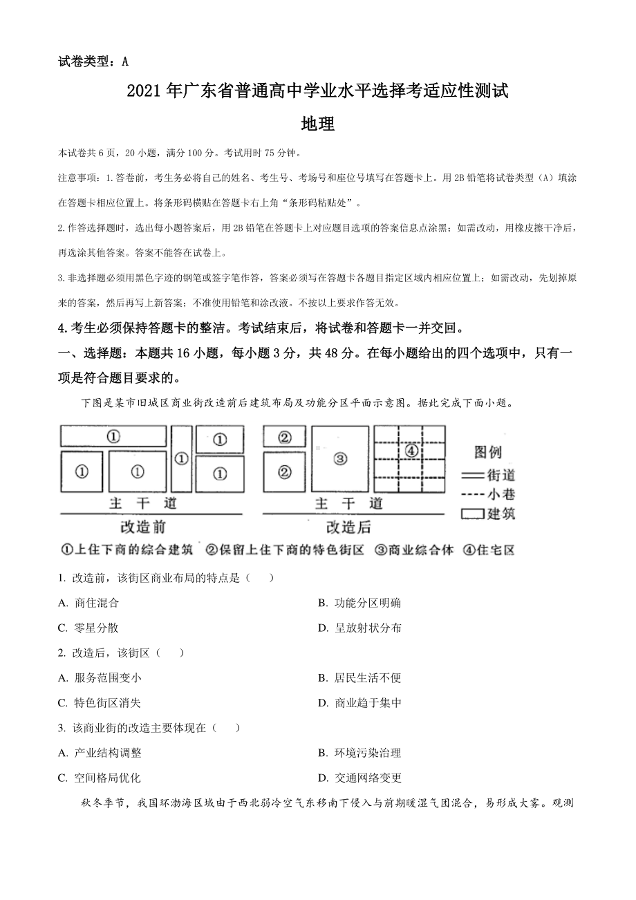 广东省2021年普通高中学业水平选择考适应性测试地理试题（试卷+答案+详解）.doc_第1页