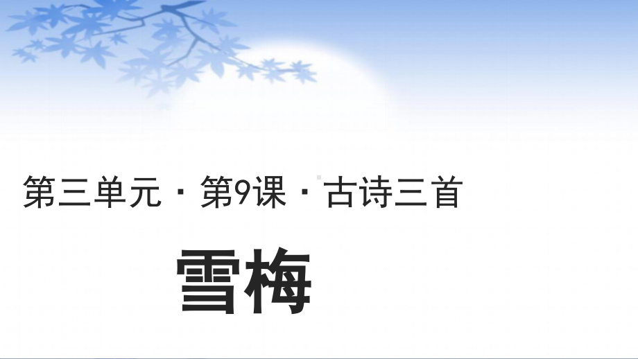 四年级语文上册课件：第3单元《雪梅》（部编版）.ppt_第1页