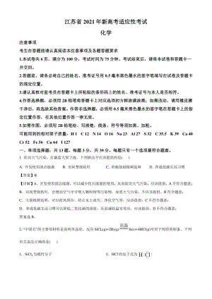 江苏省2021年普通高中学业水平选择考适应性测试化学试题（解析版）.doc