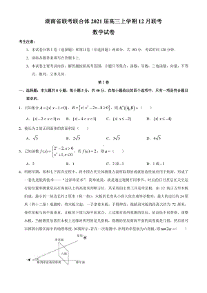 湖南省联考联合体2021届高三上学期12月联考数学试题 Word版含答案.docx