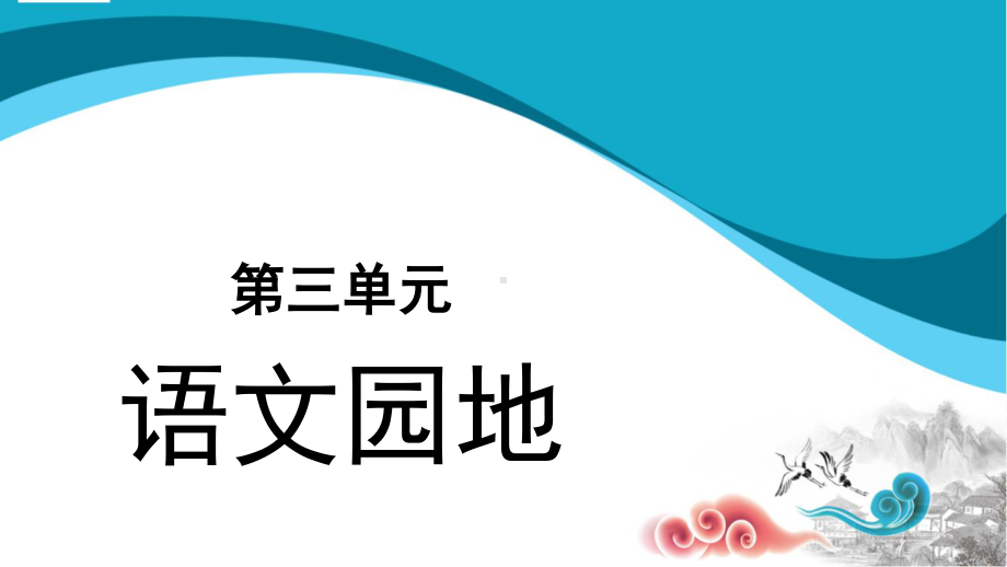 四年级语文上册课件：第3单元语文园地三（部编版）.pptx_第1页