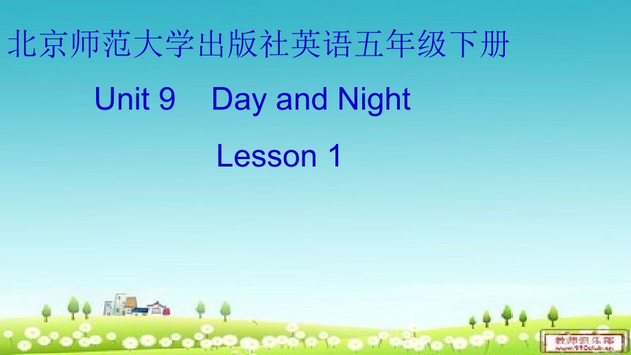 北师大版（三起）五下Unit 9 Day and Night-Lesson 1 About the Astronaut.-ppt课件-(含教案)-公开课(编号：e0838).zip