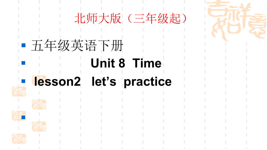 北师大版（三起）五下Unit 8 Time-Lesson 2 Let's Practice.-ppt课件-(含教案+视频)(编号：0004a).zip