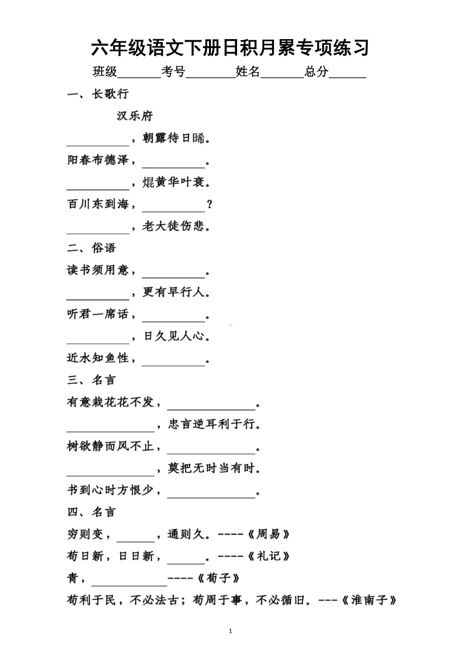 小学语文部编版六年级下册日积月累专项练习题（附参考答案）.docx_第1页