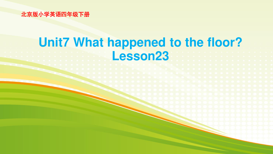 北京版（四下）UNIT SEVEN WHAT HAPPENED TO THE FLOOR -Lesson 23-ppt课件-(含教案+素材)--(编号：60404).zip