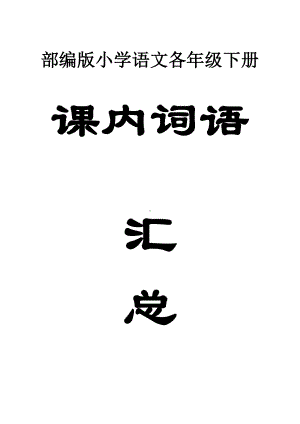 小学语文部编版各年级下册课内词语汇总（每生一份熟记）.docx