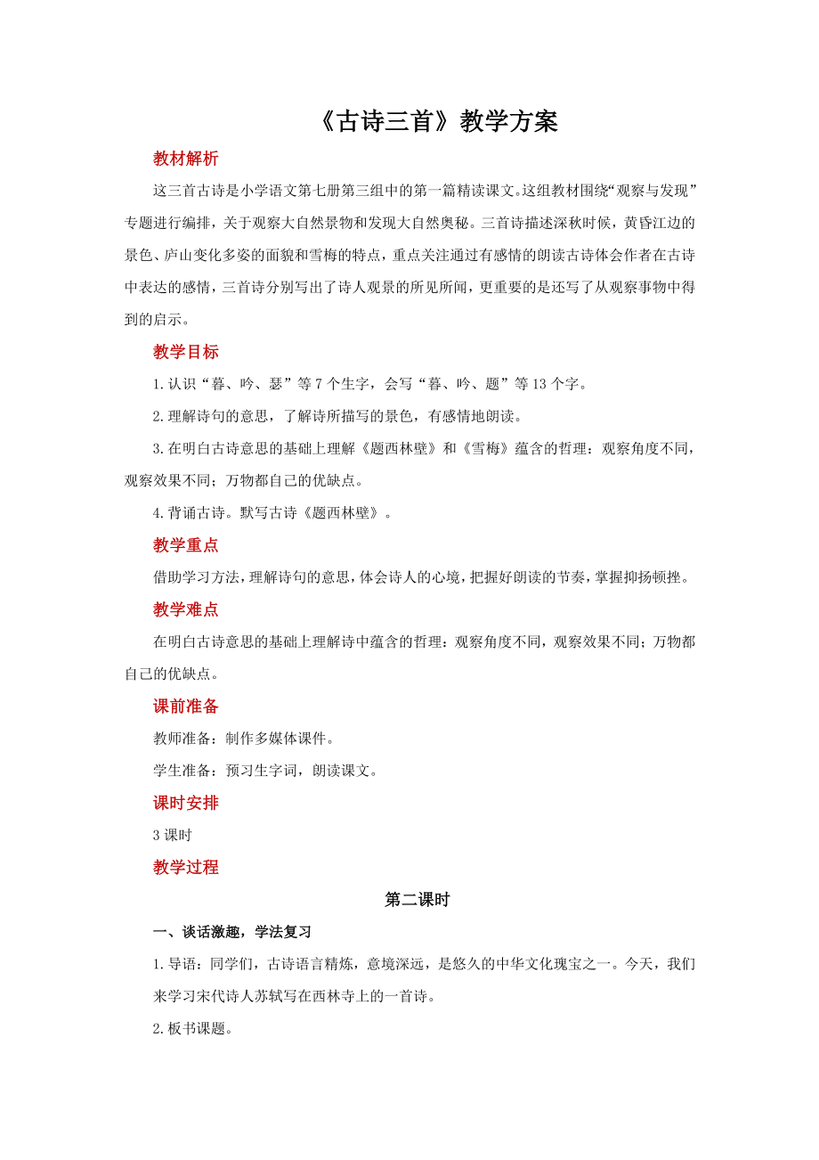 四年级语文上册教案：第3单元《题西林壁》（部编版）.docx_第1页