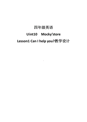 北师大版（三起）四下Unit 10 Mocky’s Store-Lesson 1 Can I help you -教案、教学设计-公开课(配套课件编号：66cc3).doc