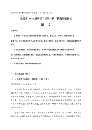 云南省昆明市2021届高三”三诊一模“摸底诊断测试语文试题.docx