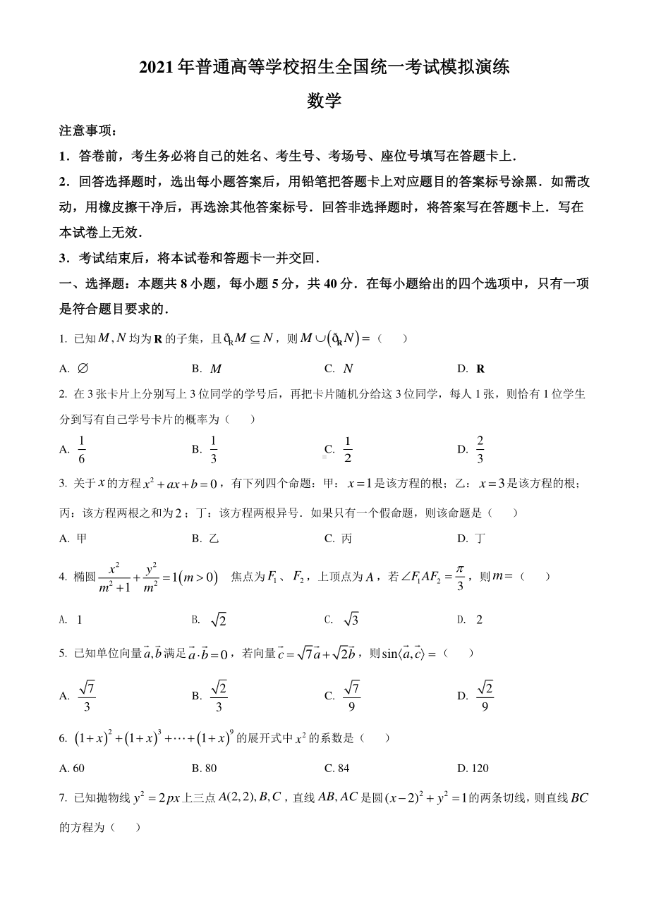 八省联考2021年1月普通高等学校招生全国统一考试适应性测试数学试题（试卷+答案+详解）.doc_第1页