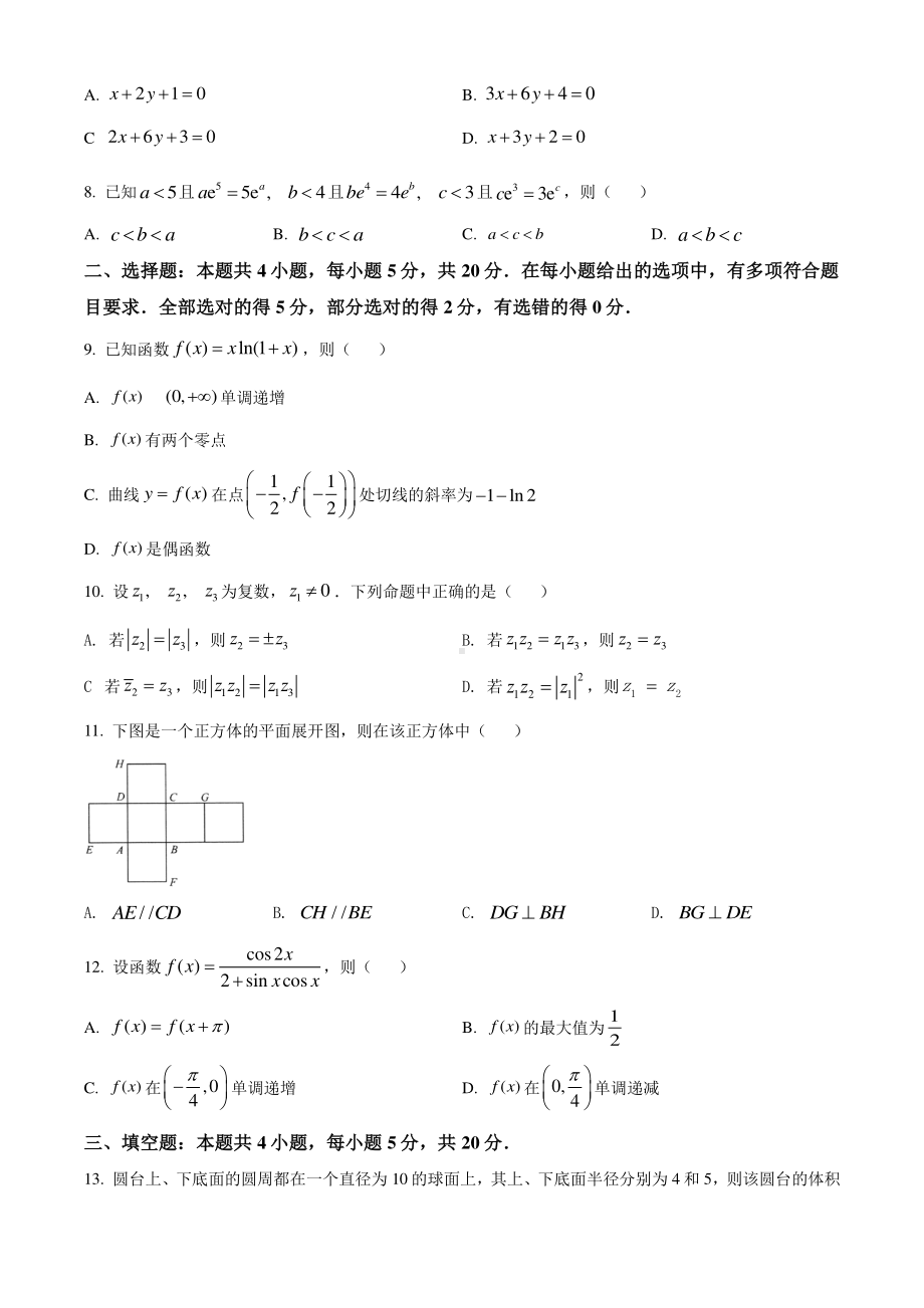 八省联考2021年1月普通高等学校招生全国统一考试适应性测试数学试题（试卷+答案+详解）.doc_第2页