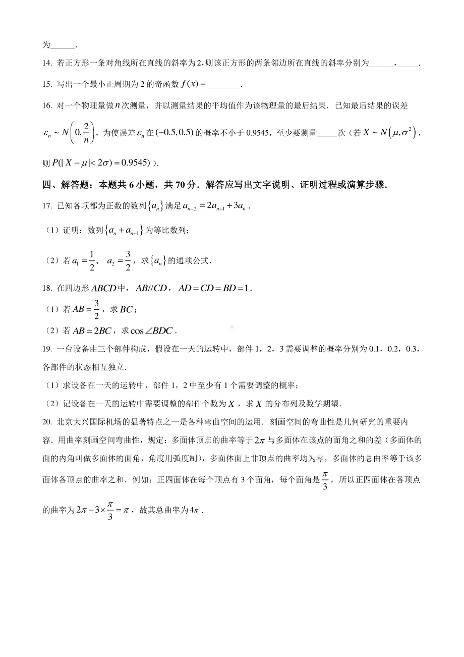 八省联考2021年1月普通高等学校招生全国统一考试适应性测试数学试题（试卷+答案+详解）.doc_第3页