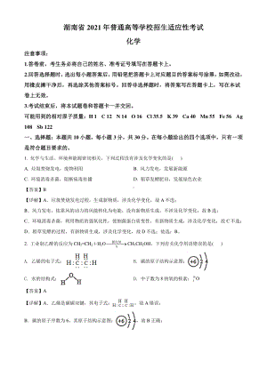 湖南省2021年普通高中学业水平选择考适应性测试化学试题（解析版）.doc