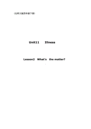 北师大版（三起）四下Unit 11 Illness-Lesson 2 What's the matter -教案、教学设计-市级优课-(配套课件编号：324eb).doc