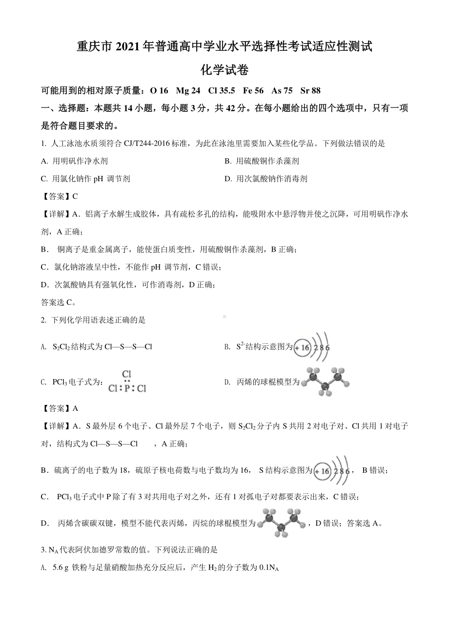 重庆市2021年普通高中学业水平选择考适应性测试化学试题（解析版）.doc_第1页