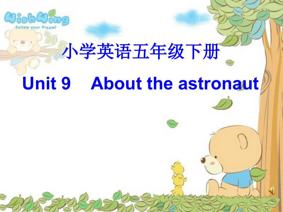 北师大版（三起）五下Unit 9 Day and Night-Lesson 1 About the Astronaut.-ppt课件-(含教案)(编号：900a2).zip