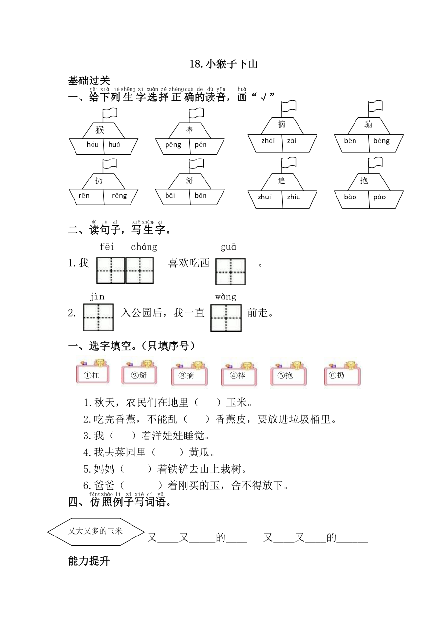 部编版一年级语文下册第七单元《18.小猴子下山》课课练及答案.doc_第1页