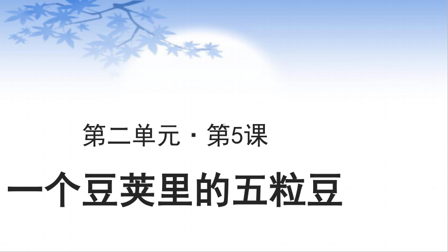 四年级语文上册课件：第2单元5《一个豆荚里的五粒豆》-部编版.ppt_第1页