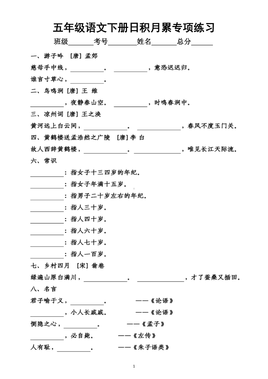 小学语文部编版五年级下册日积月累专项练习题（附参考答案）.docx_第1页