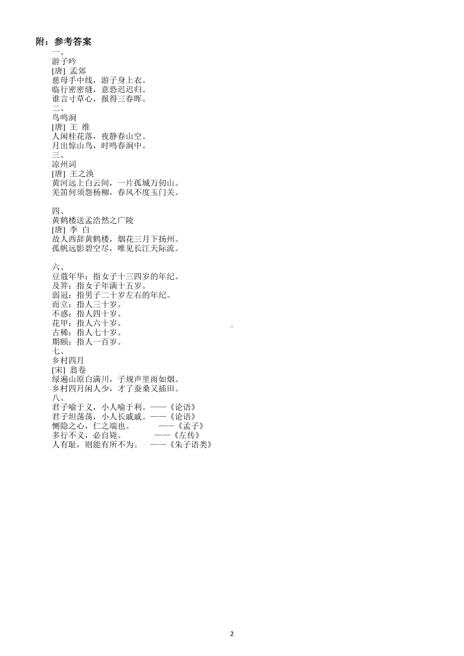 小学语文部编版五年级下册日积月累专项练习题（附参考答案）.docx_第2页