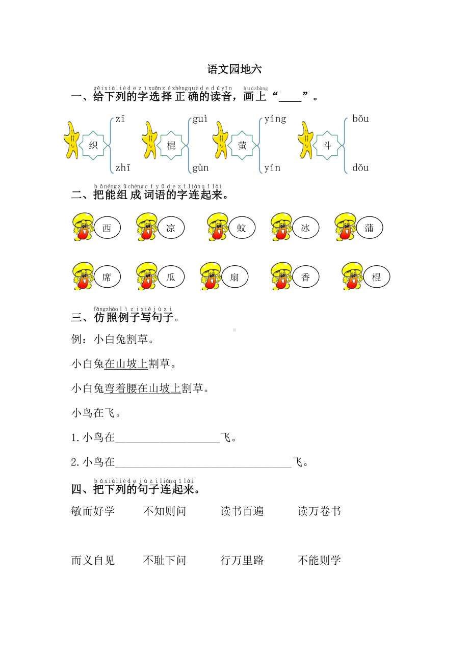 部编版一年级语文下册第六单元《语文园地六》课课练及答案.doc_第1页