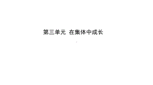 2021年河北省中考道德与法治一轮复习课件：七年级下册第三单元 在集体中成长.pptx