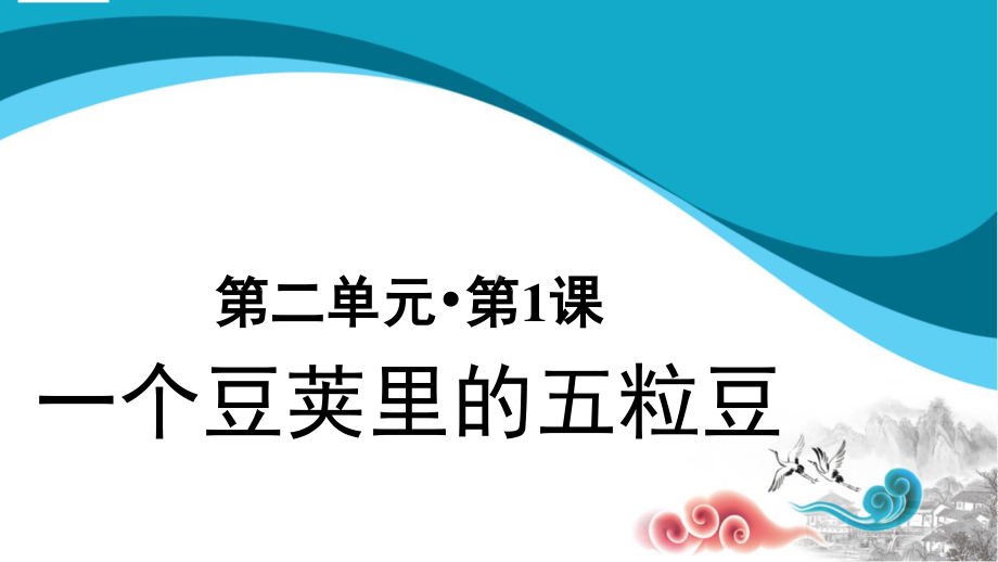 四年级语文上册课件：第2单元5《一个豆荚里的五粒豆》第1课时-部编版.pptx_第1页