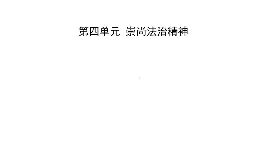 2021年河北省中考道德与法治一轮复习课件：八年级下册第四单元 崇尚法治精神.pptx_第1页