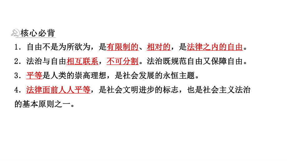 2021年河北省中考道德与法治一轮复习课件：八年级下册第四单元 崇尚法治精神.pptx_第3页