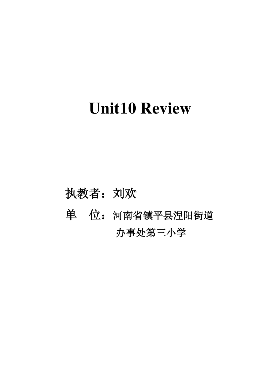 北师大版（三起）六年级下册Unit 10 Review-教案、教学设计(配套课件编号：10c35).doc_第1页