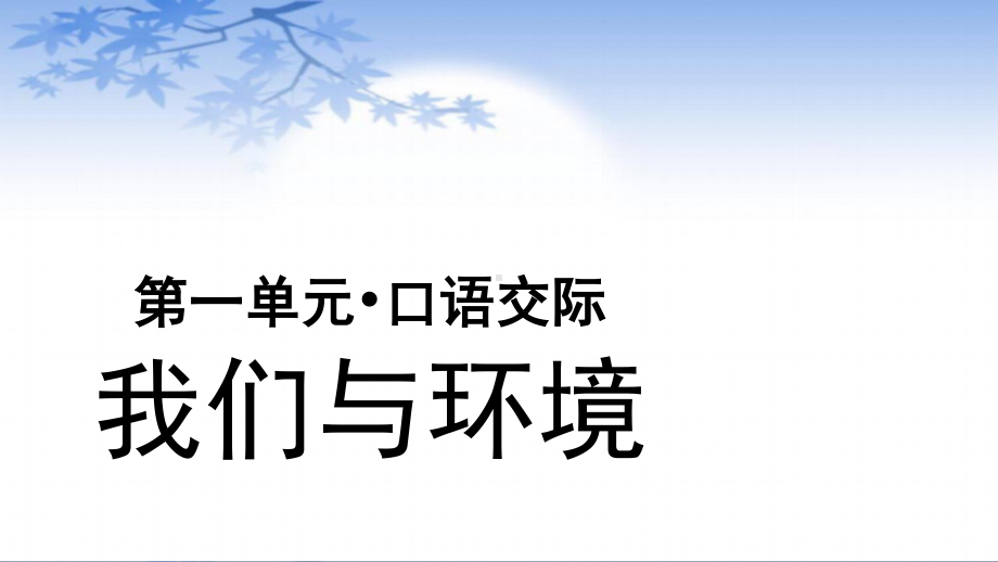 四年级语文上册课件-第1单元口语交际：我们与环境（部编版）.pptx_第1页