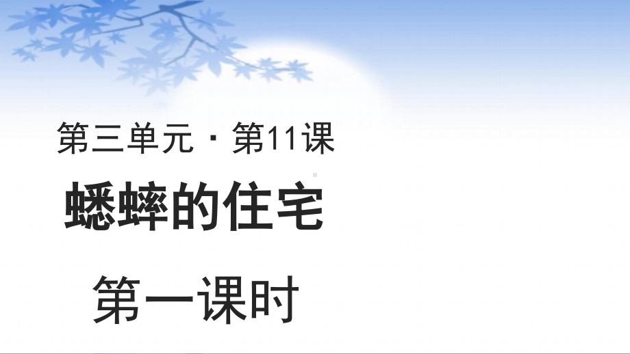 四年级语文上册课件：第3单元11蟋蟀的住宅（第1课时）（部编版）.pptx_第1页