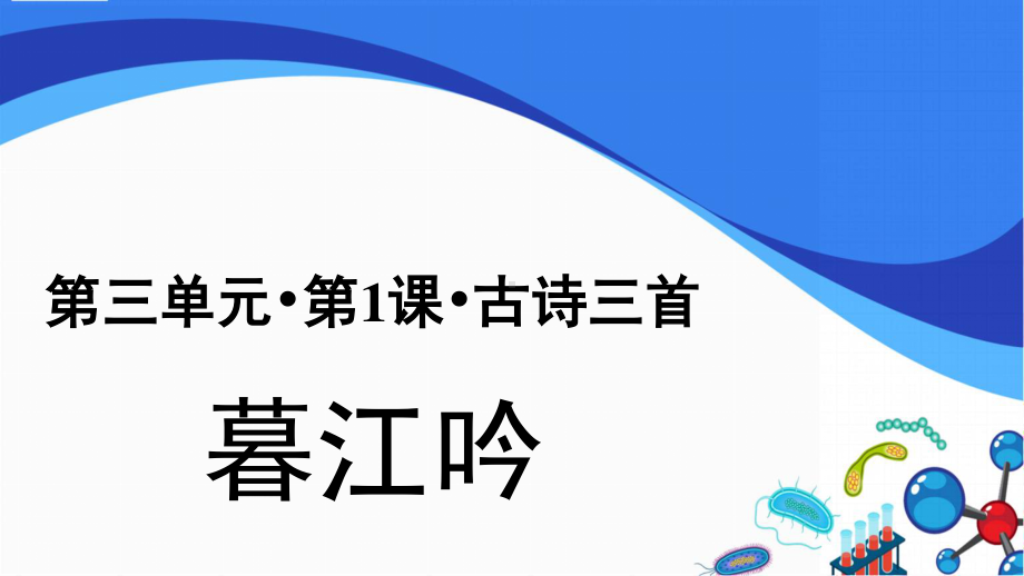 四年级语文上册课件：第3单元《暮江吟》（部编版）.pptx_第1页