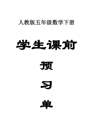 小学数学人教版五年级下册全册学生《课前预习单》.docx