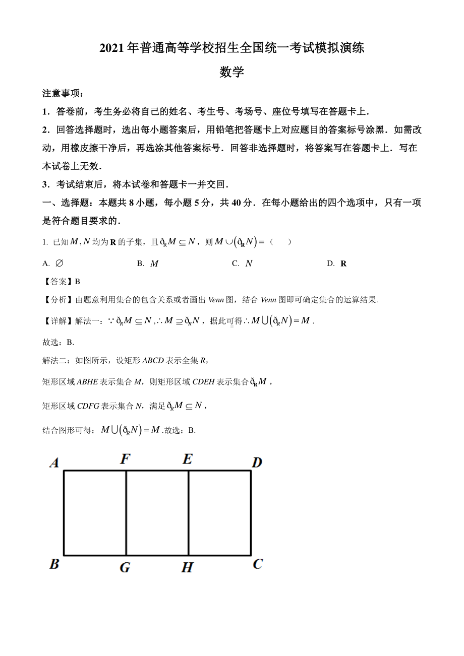 八省联考2021年1月普通高等学校招生全国统一考试适应性测试数学试题（解析版）.doc_第1页