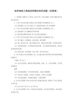 钻井地质工高级技师理论知识试题（含答案）.docx